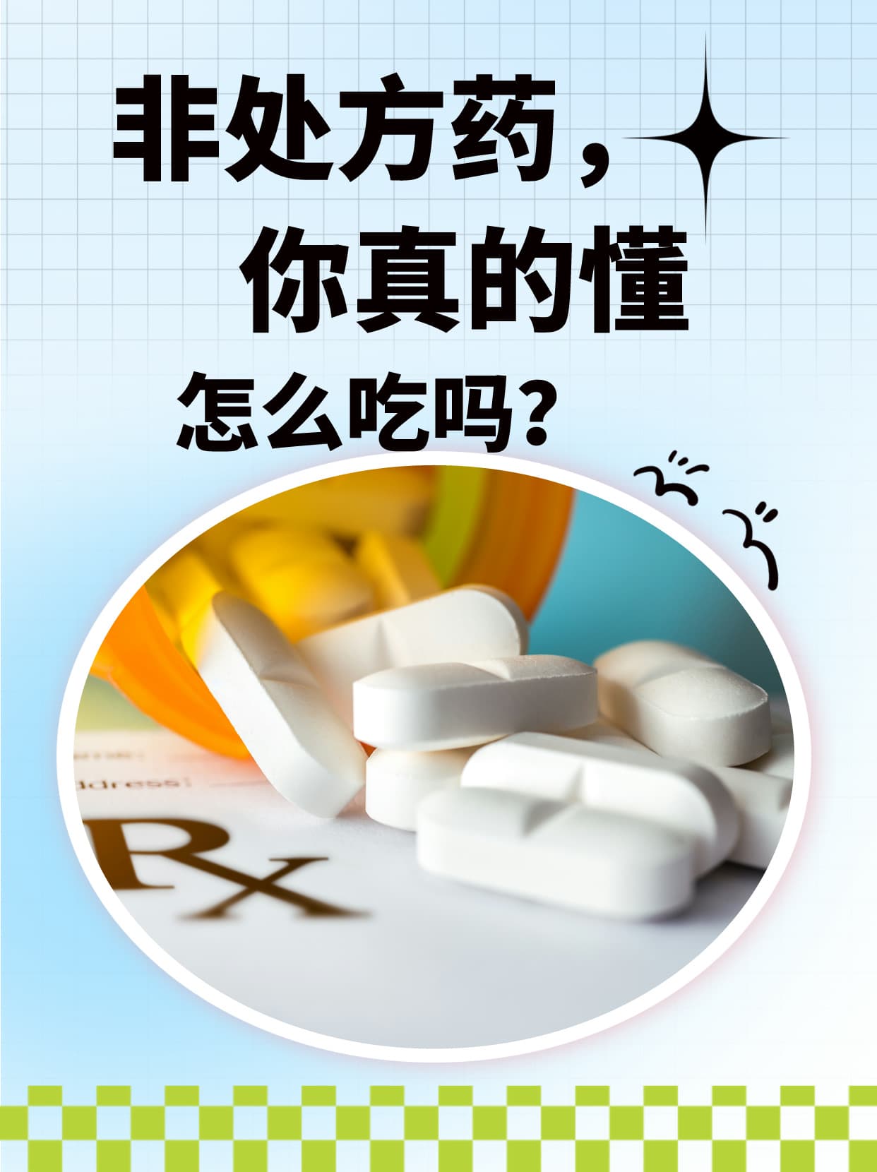 非处方药，你真的懂怎么吃吗？
