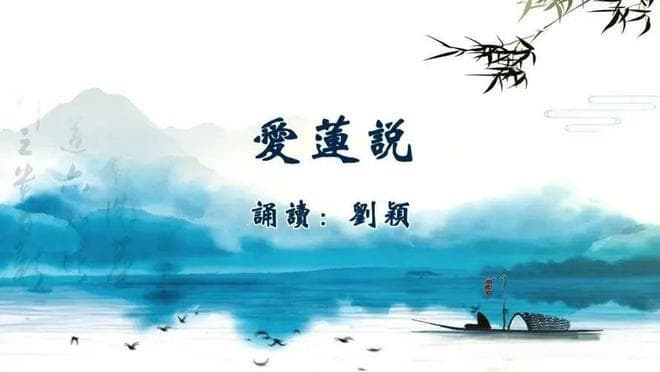 《爱莲说》全面赏析