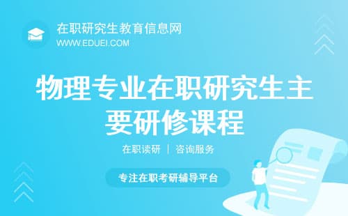 物理学在职研究生主要研修哪些课程？课程全览