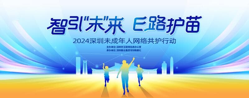 2024深圳未成年人网络共护行动获各界积极响应 首场进校园活动圆满举办
