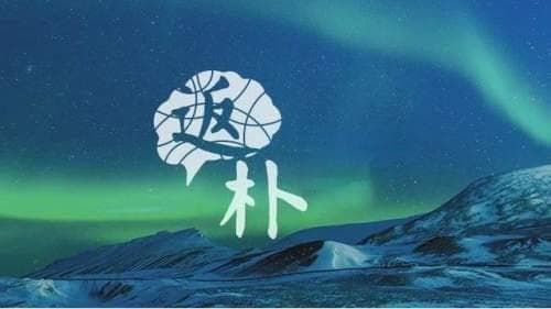 现代物理学，是一场穿越光的旅程