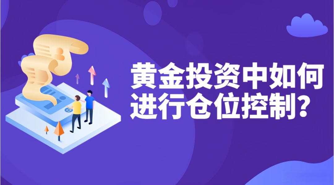 黄金投资中如何进行仓位控制？