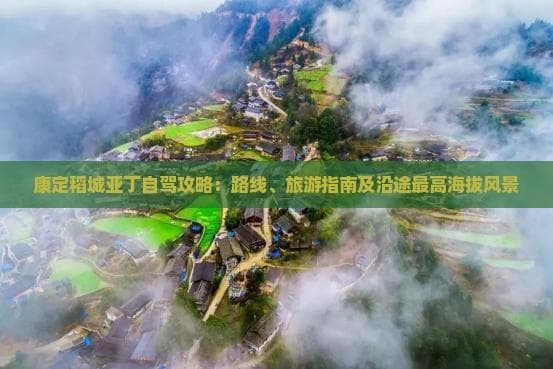 康定稻城亚丁自驾攻略：路线、旅游指南及沿途更高海拔风景