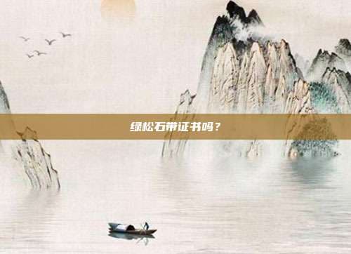 绿松石带证书吗？
