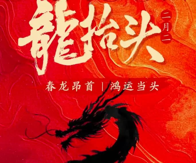 今日二月二龙抬头，提醒中老年记得：吃3样做2事，风调雨顺丰收年