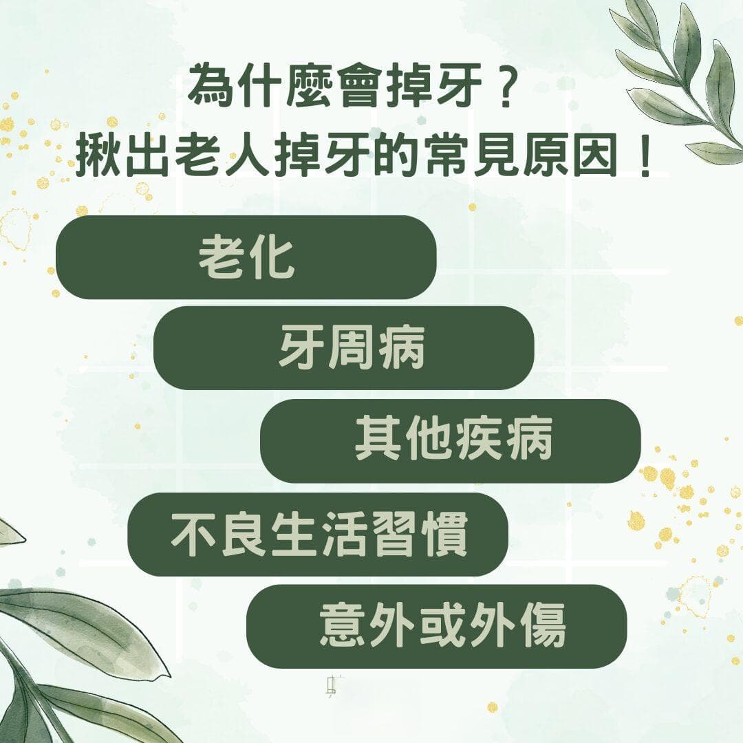 告别缺牙烦恼！了解老人掉牙原因、预防及治疗方法