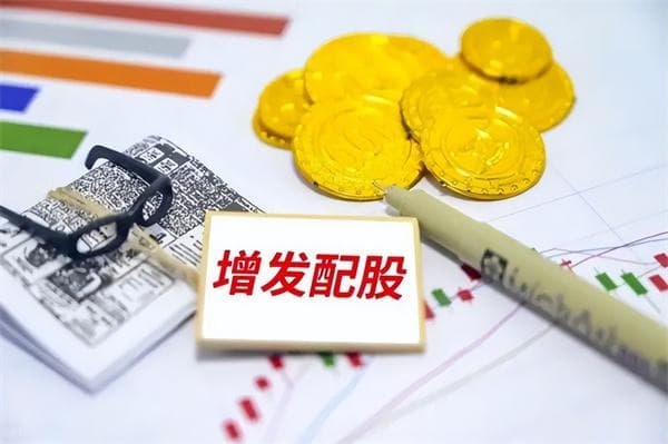 增发和配股的区别有哪些？增发和配股的优缺点介绍
