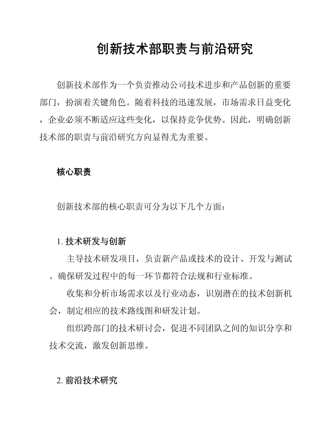 创新技术部职责与前沿研究