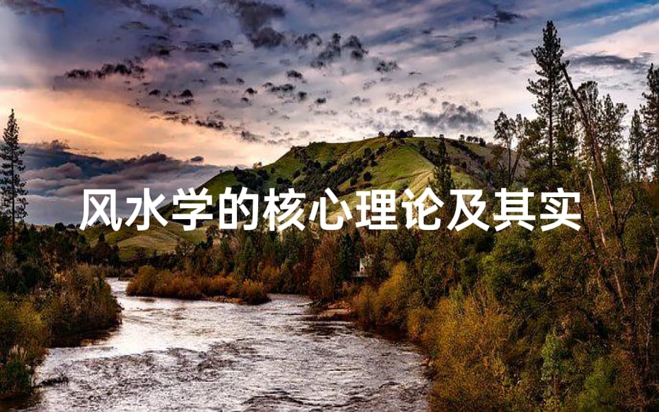 风水学的核心理论及其实践应用