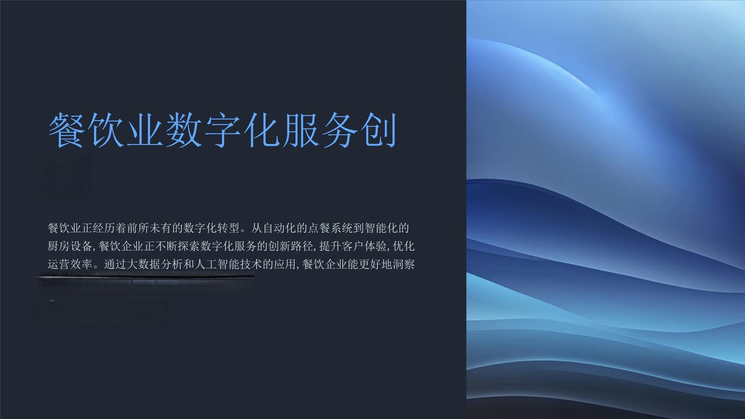 餐饮业数字化服务创新