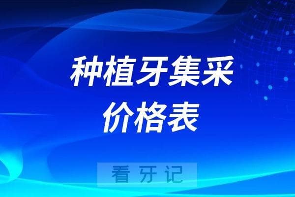 2024全国最新种植牙集采价格表