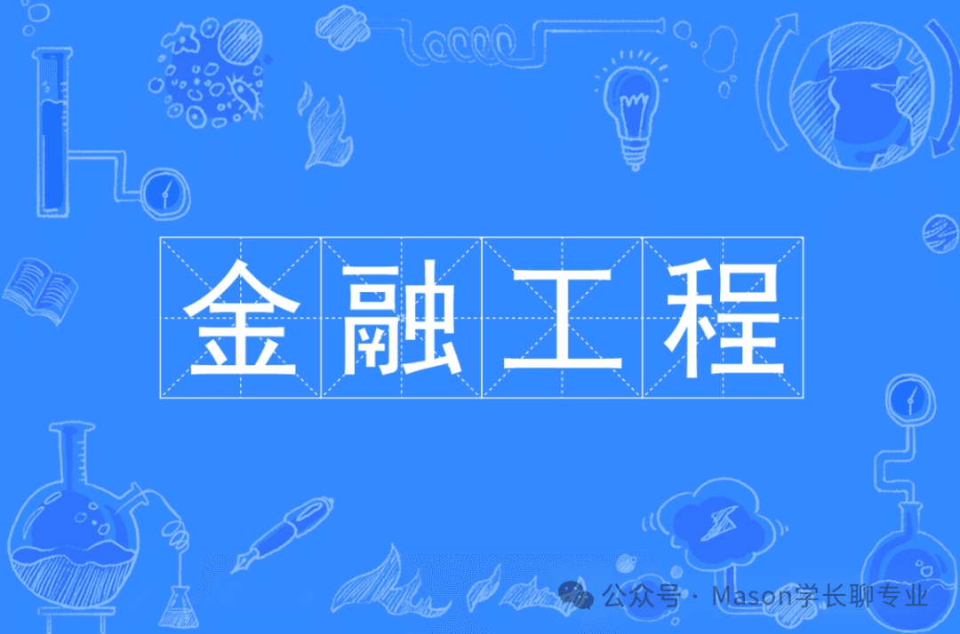 金融工程专业学生求职晋级5大实习黄金策略