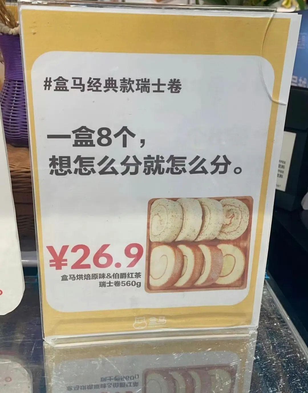 “8个瑞士卷怎么分”成网络热梗，盒马鲜生才是最终赢家？