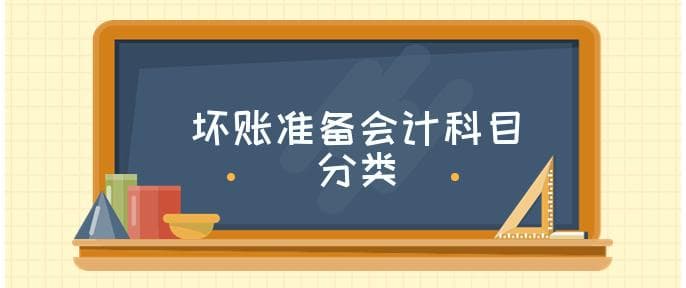 坏账准备属于什么类会计科目