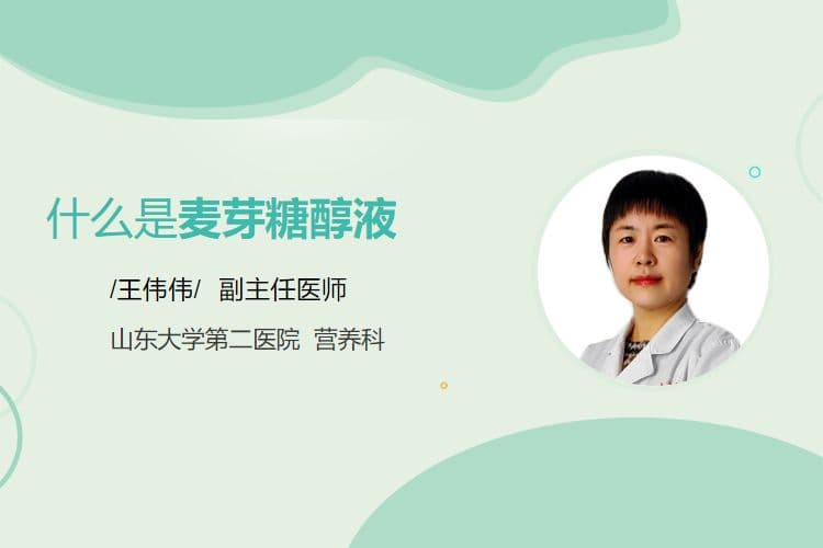 什么是麦芽糖醇液