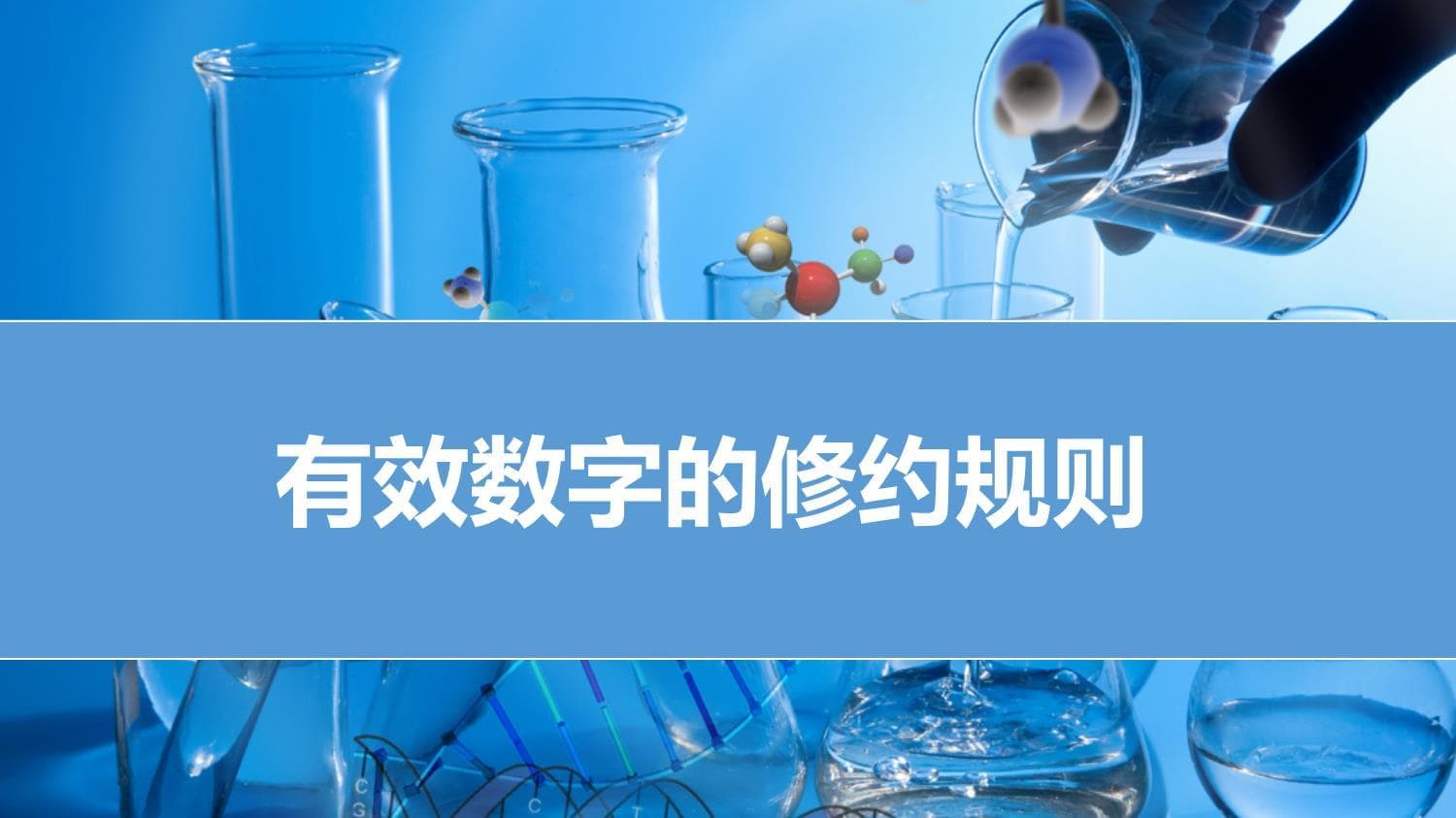 有效数字的修约规则详解