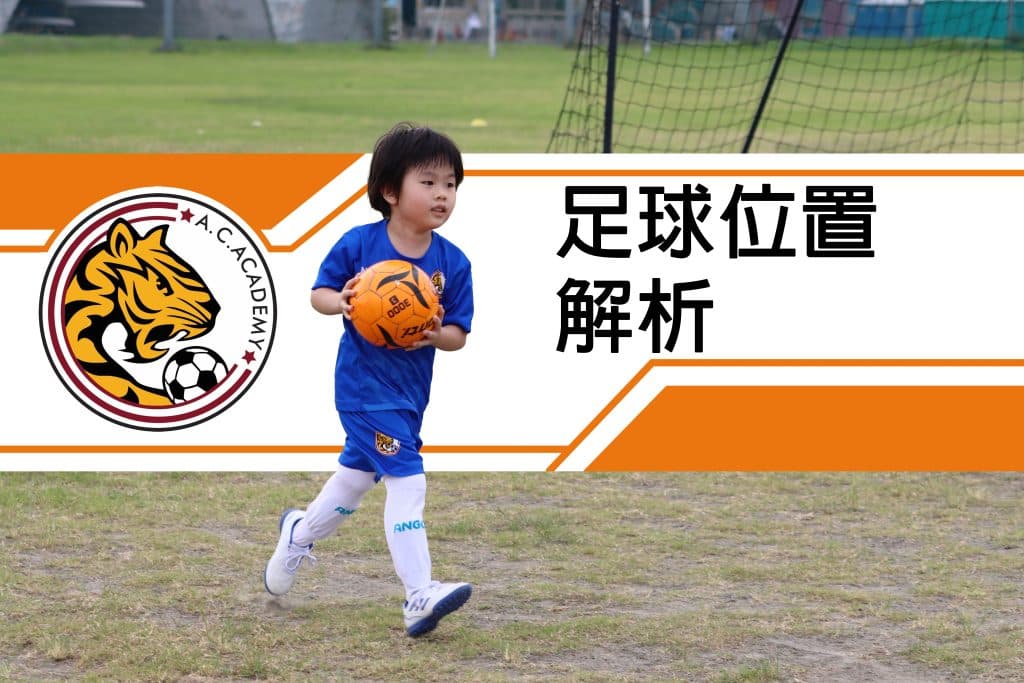 足球位置解析：从守门员到前锋的全面剖析