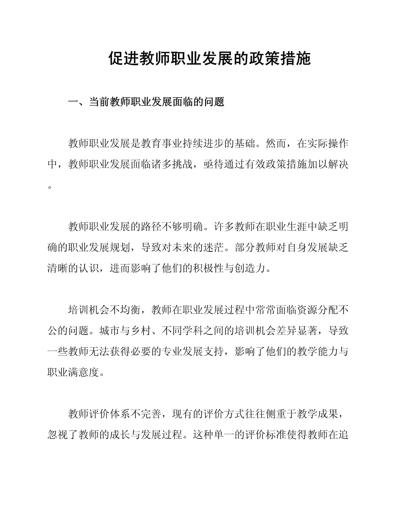 促进教师职业发展的政策措施
