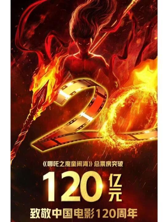 哪吒敖丙震惊票房120亿：反叛与坚韧的力量掀起观影热潮
