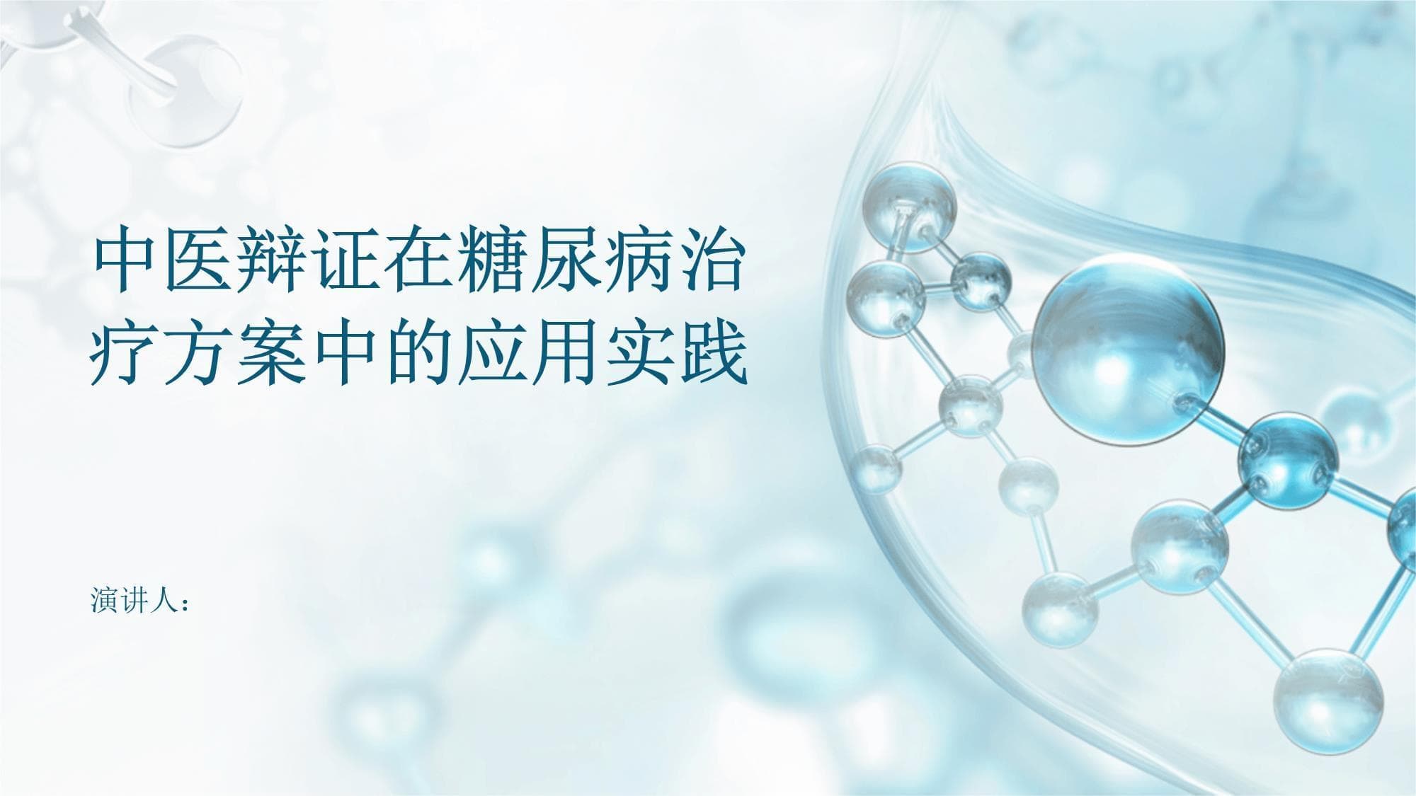 中医辩证在糖尿病治疗方案中的应用实践