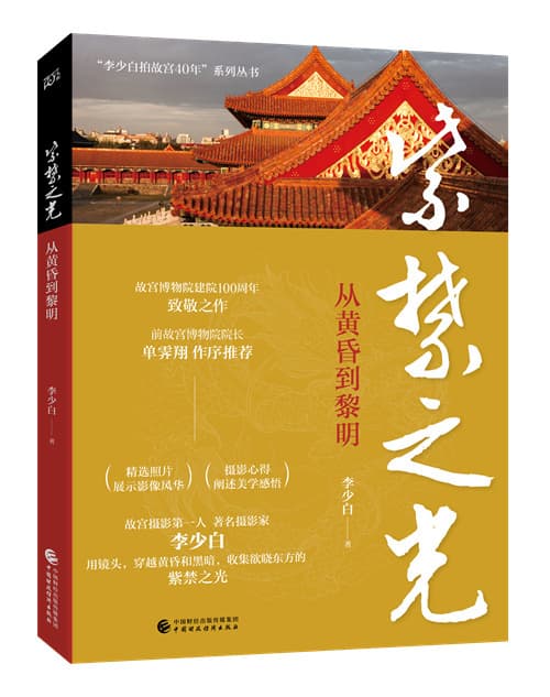 故宫摄影第一人、著名摄影家李少白 用镜头收集欲晓东方的紫禁之光