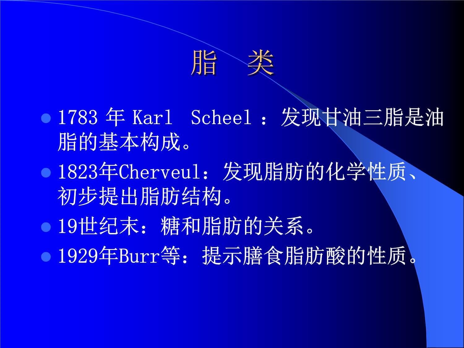 脂类：人类营养学中的重要组成部分