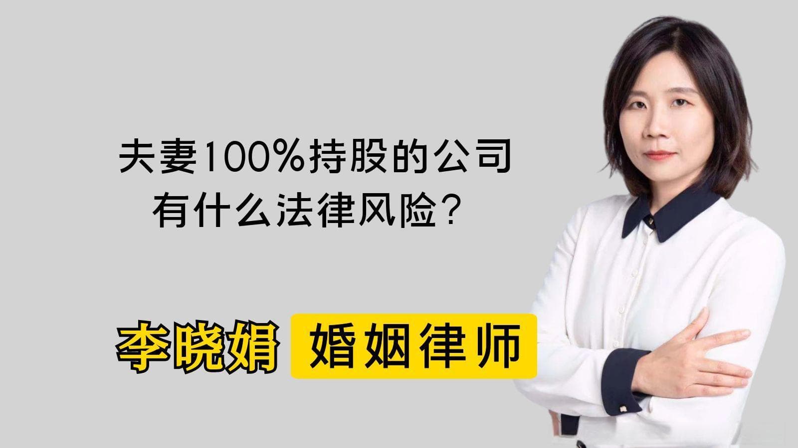 夫妻100%持股的公司的五个风险