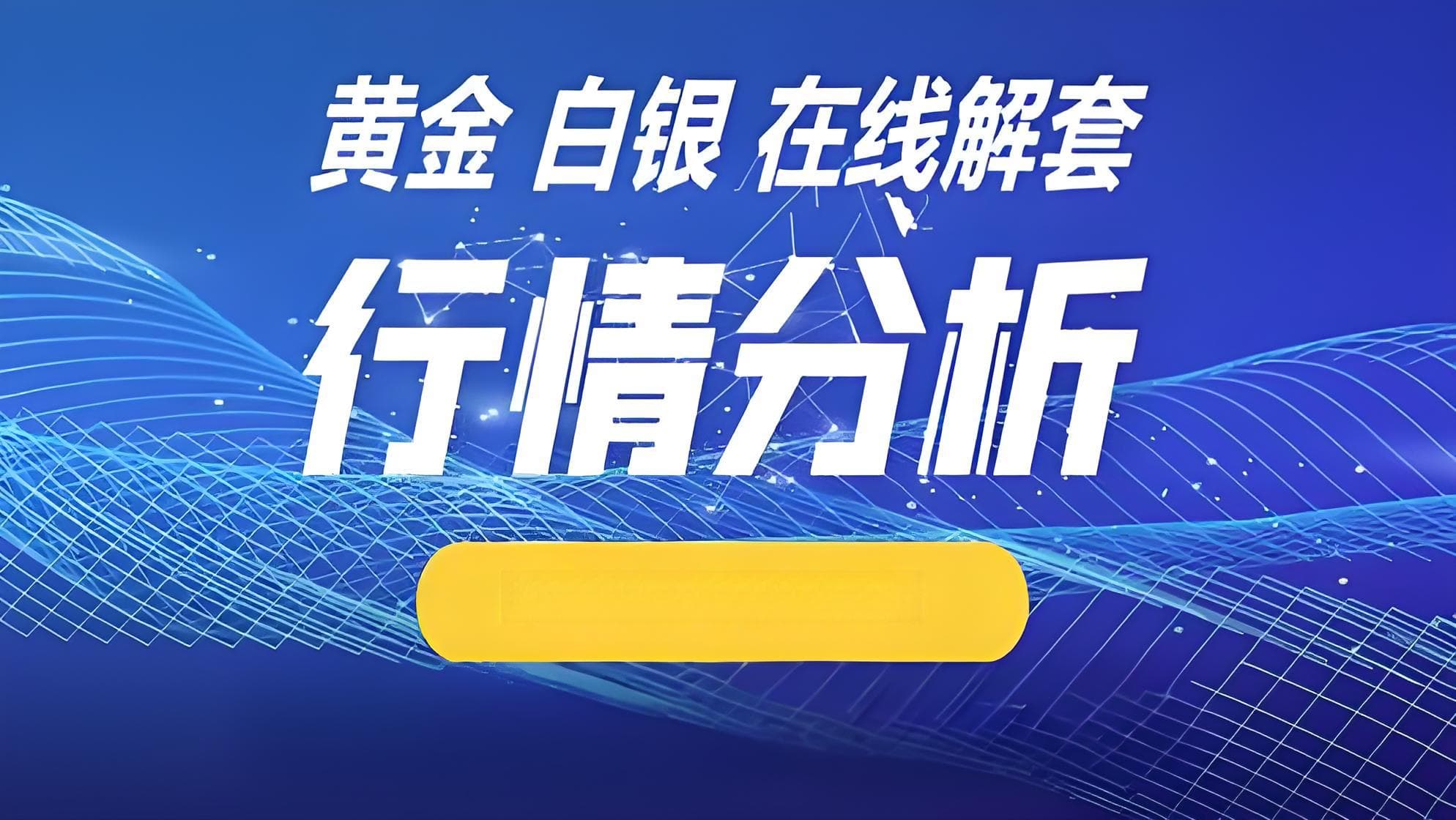 把握贵金属投资市场：黄金白银的未来趋势及投资策略