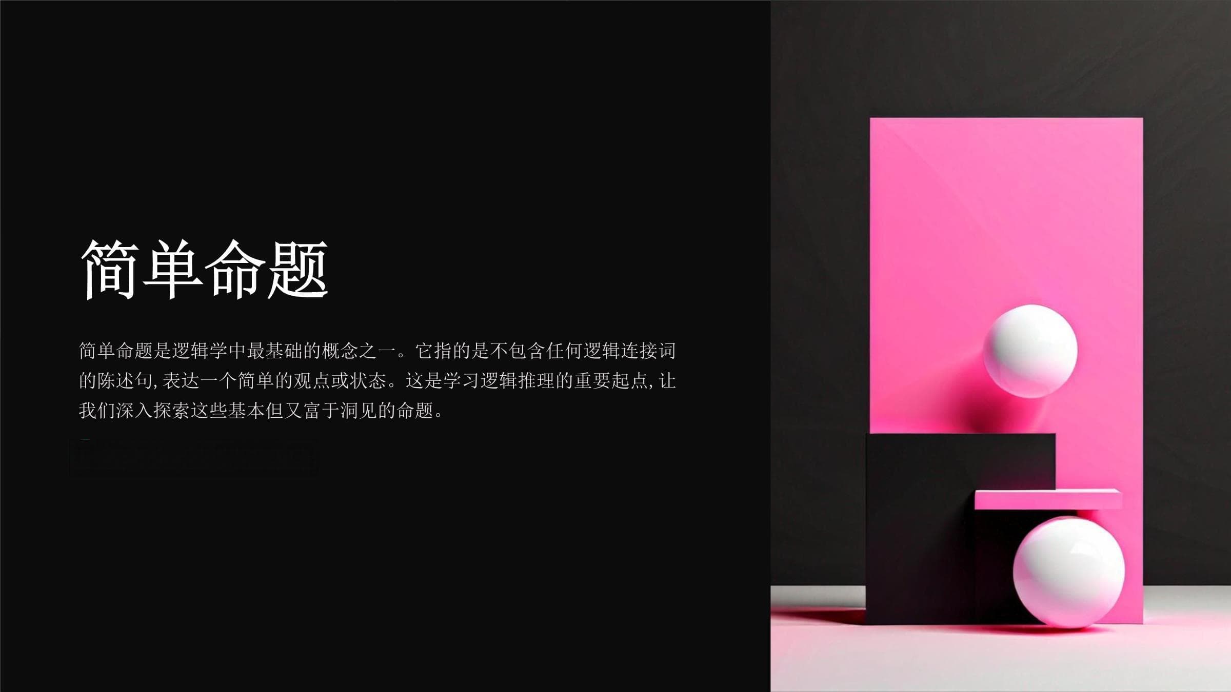 普通逻辑学 第二章 简单命题