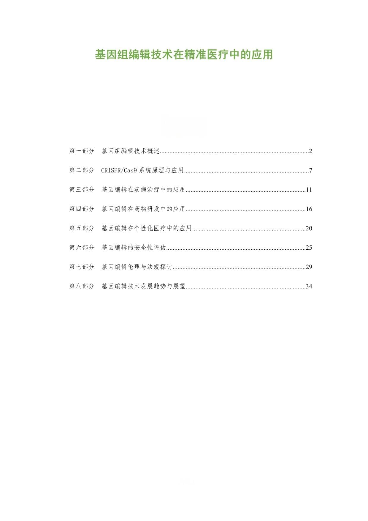 基因组编辑技术在精准医疗中的应用-全面剖析