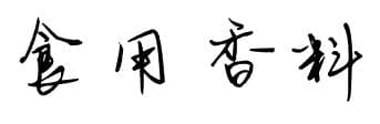 食用香料到底是什么？