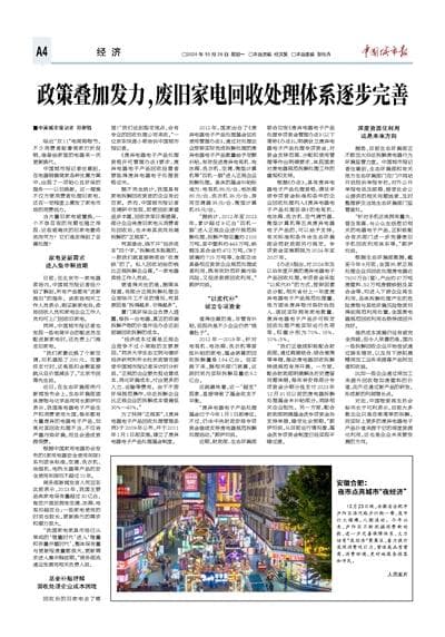 政策叠加发力，废旧家电回收处理体系逐步完善