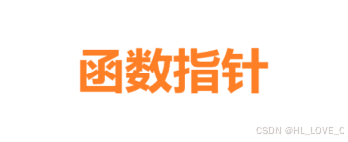 全面理解C/C++函数指针：定义、使用及应用场景