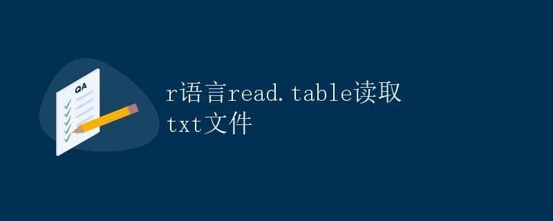 R语言read.table读取txt文件