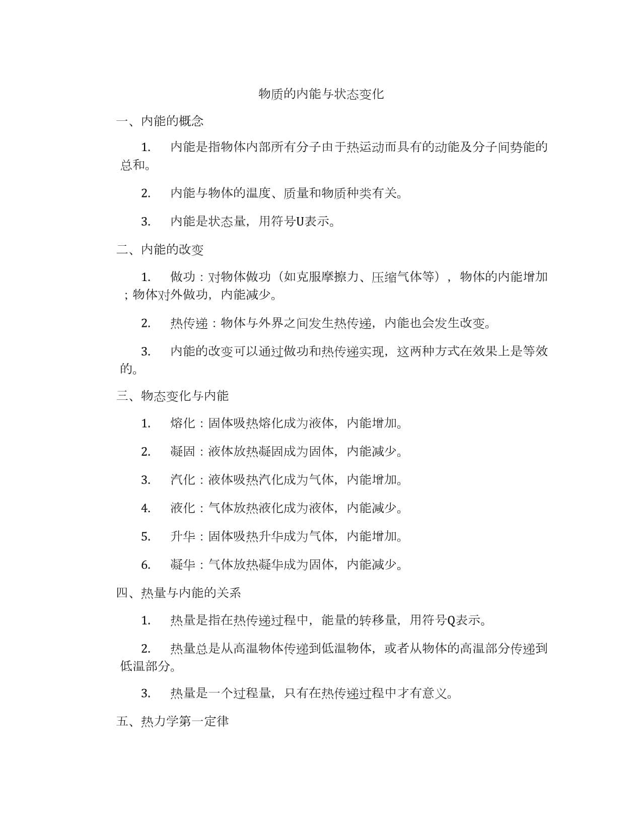 物质的内能与状态变化