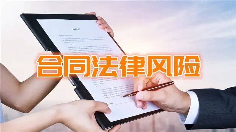 跳出合同看合同：买卖合同审查的风险控制要点