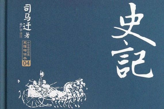 如何写一篇高质量的史记读书笔记：技巧、方法及范例