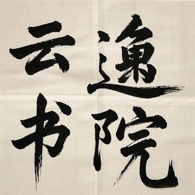 学习书法最大的坑是什么？有哪些避坑指南值得借鉴？