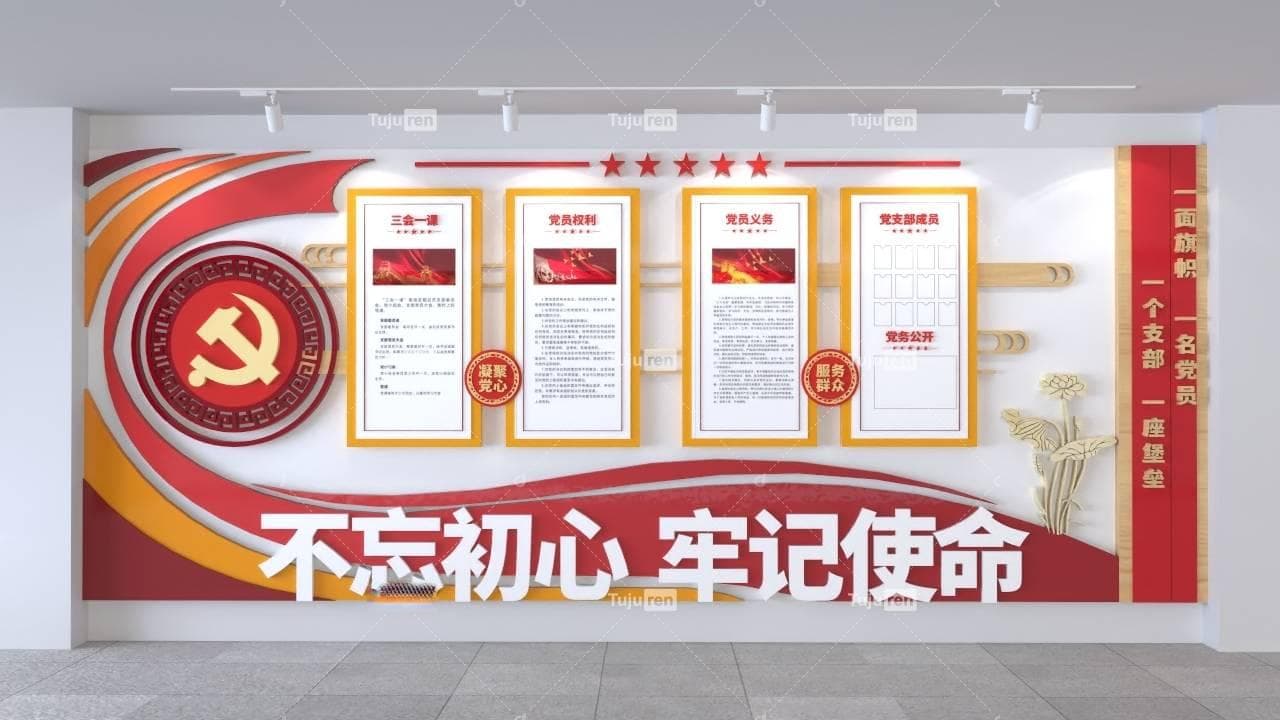 不忘初心牢记使命文化墙图片素材