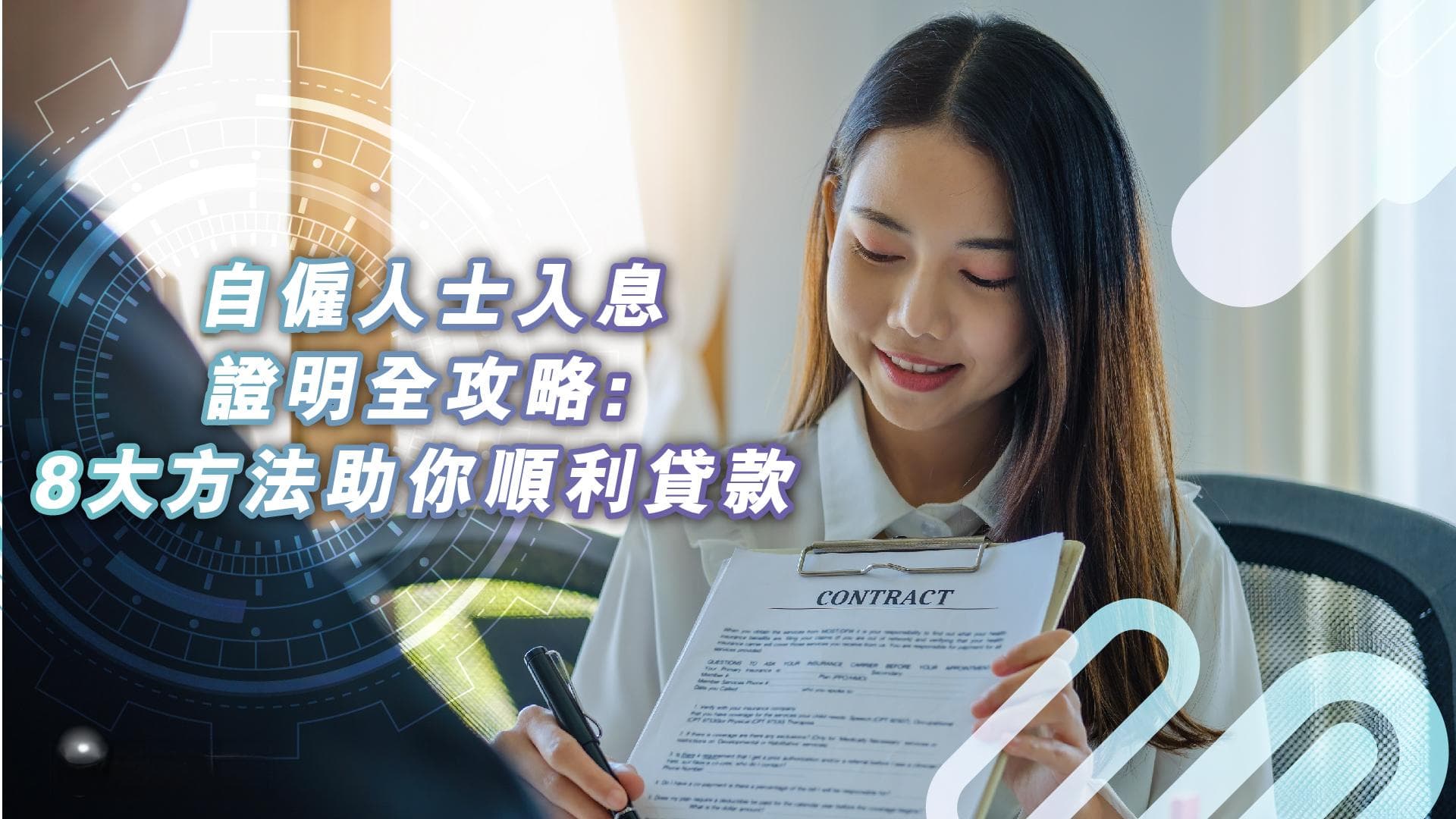 自僱人士入息證明全攻略：8大方法助你順利貸款，邁向財務自由