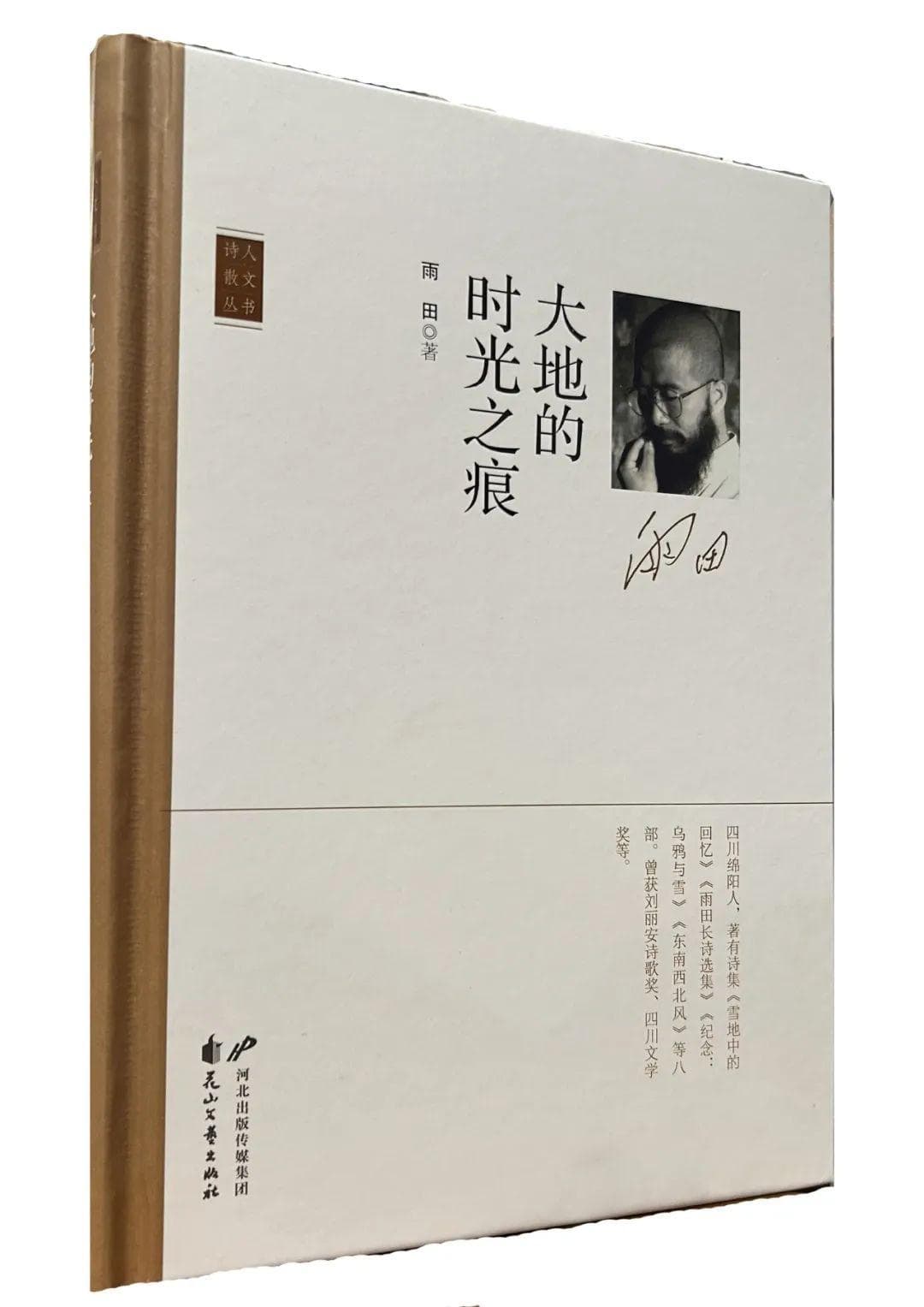 蒋登科：直击灵魂与精神的书写——雨田散文集《大地的时光之痕》阅读札记