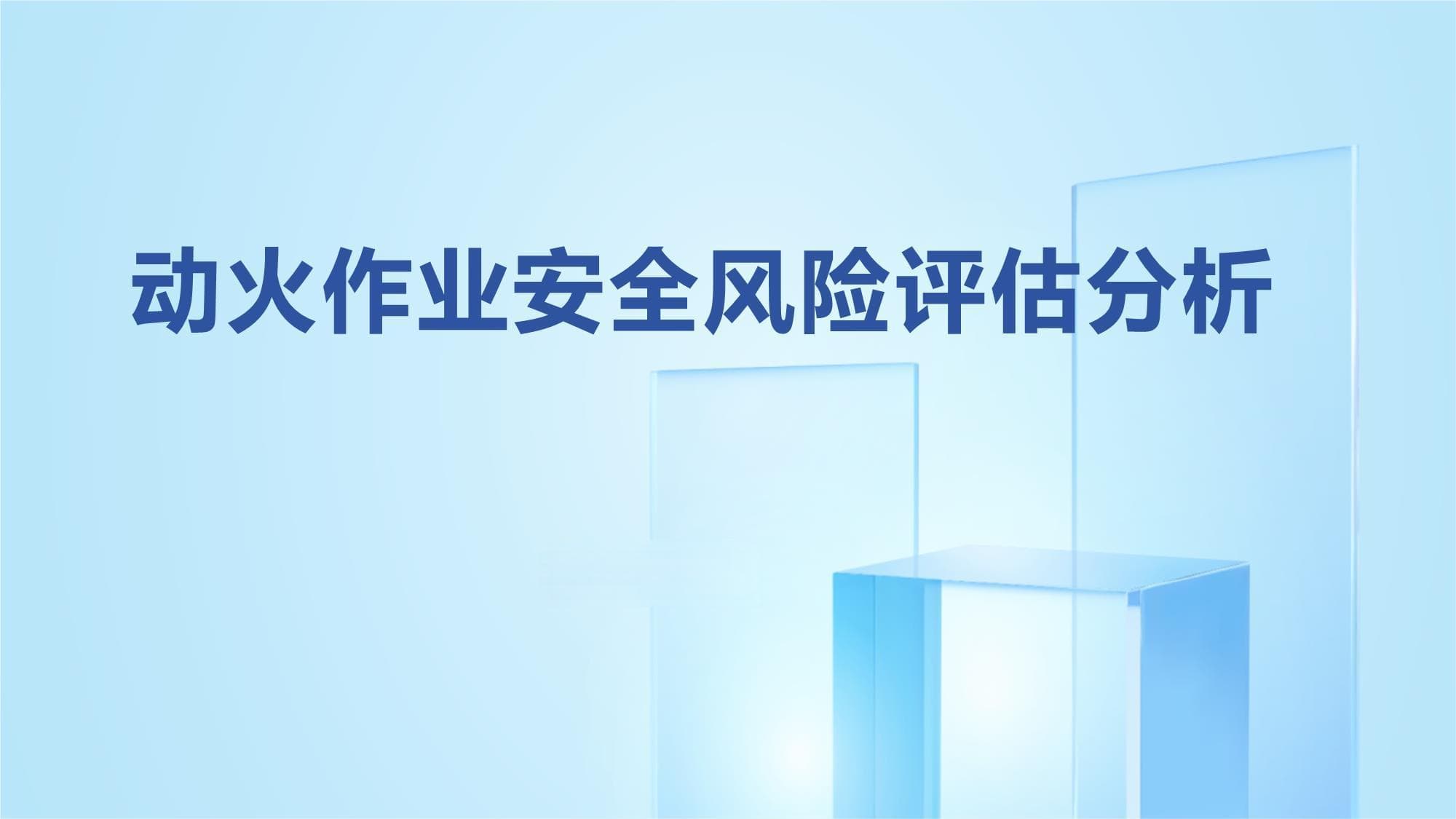 动火作业安全风险评估分析