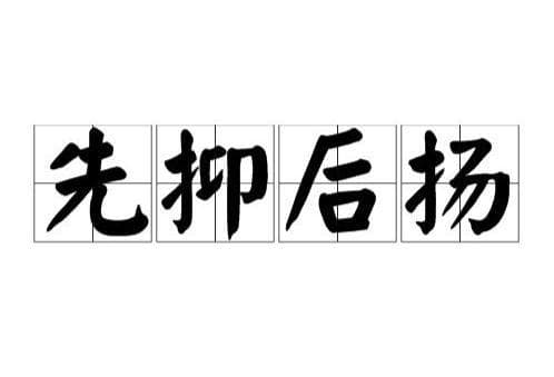 解析先抑后扬的文学手法