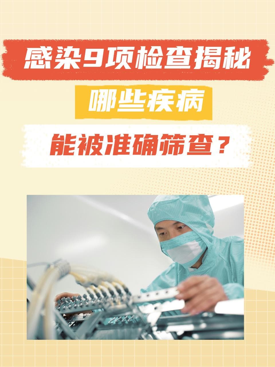 感染9项检查揭秘：哪些疾病能被准确筛查？