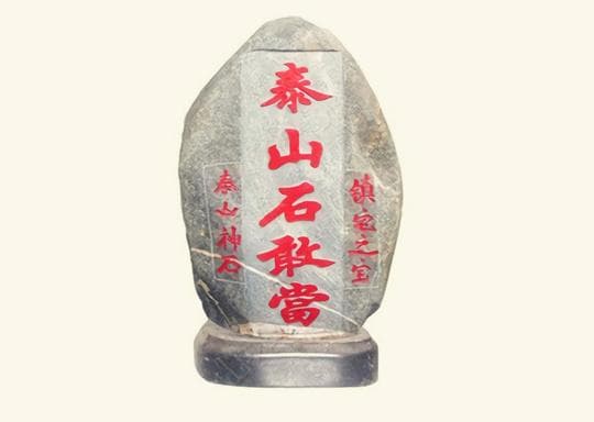 泰山石的摆放禁忌与方法：从风水角度详解泰山石的正确摆放方式
