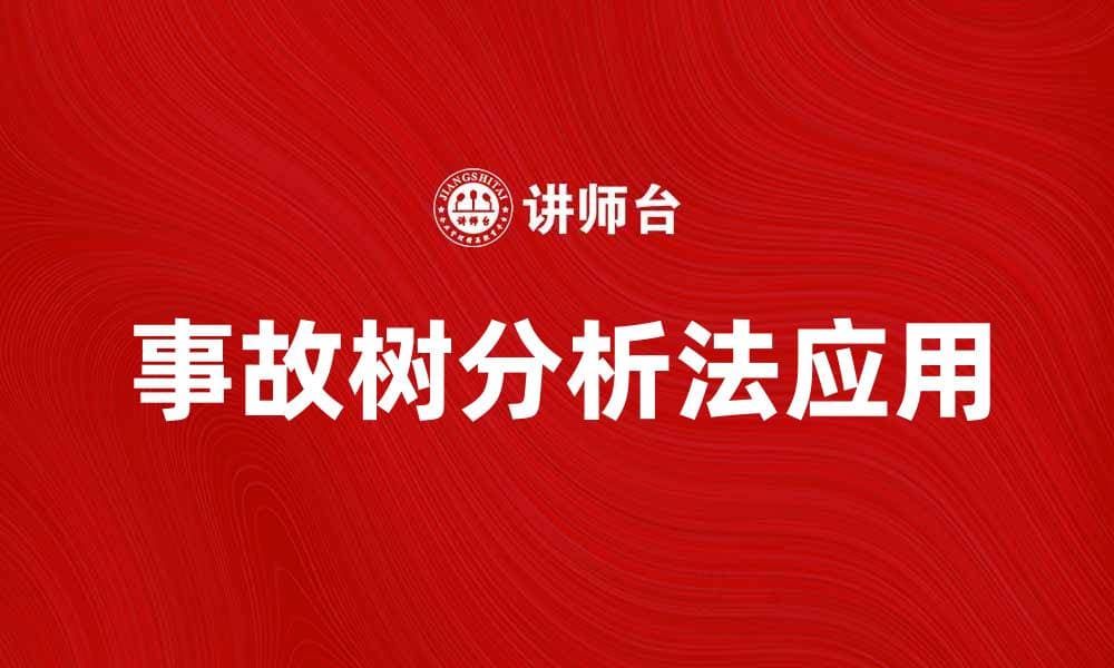 事故树分析法在安全管理中的应用与优势解析
