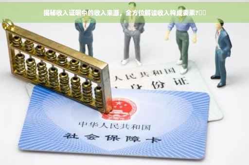 揭秘收入证明中的收入来源，全方位解读收入构成要素