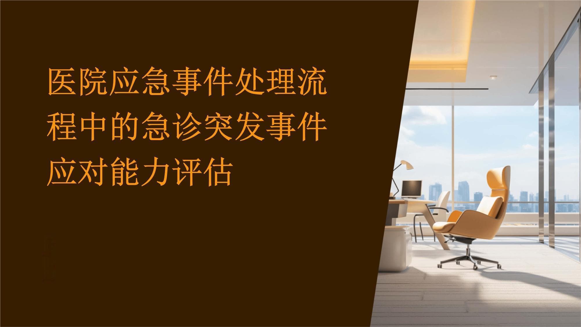 医院如何提升急诊突发事件应对能力？专家提出完整解决方案