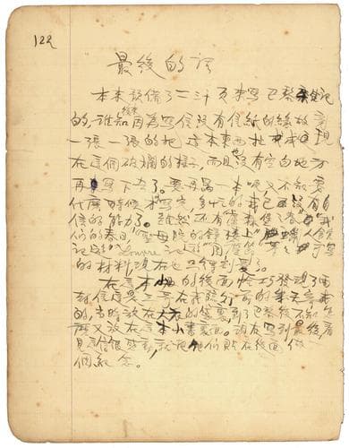 巴金《海行杂记》手稿的故事