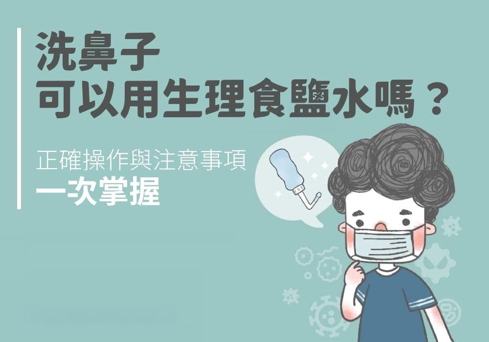 洗鼻子可以用生理食鹽水嗎？正確操作與注意事項一次掌握